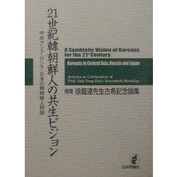 21世紀韓朝鮮人の共生ビジョン―中央アジア・ロシア・日本の韓朝鮮人問題 槿菴・徐龍達先生古希記念論集 [単行本]