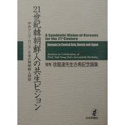 21世紀韓朝鮮人の共生ビジョン―中央アジア・ロシア・日本の韓朝鮮人問題 槿菴・徐龍達先生古希記念論集 [単行本]