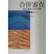 合併審査―米欧の事例と日本の課題 [単行本]