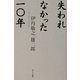 失われなかった一〇年 [単行本]