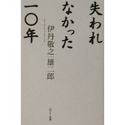 失われなかった一〇年 [単行本]