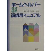 ホームヘルパー養成研修講師用マニュアル [単行本]