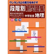 段階別新問題集中学社会地理 [全集叢書]