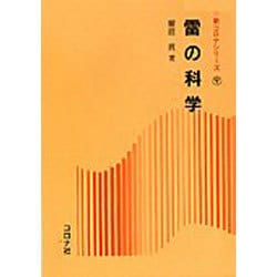 雷の科学 おもしろサイエンス 雷の科学 (B&Tブックス おもしろサイエンス