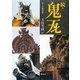 続・鬼瓦―ルーツを尋ねて [単行本]