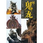 続・鬼瓦―ルーツを尋ねて [単行本]