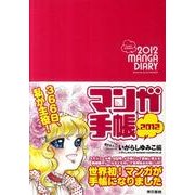 マンガ手帳 いがらしゆみこ編 2012 [単行本]
