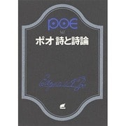ポオ詩と詩論（創元推理文庫 522-5） [文庫]