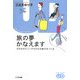 旅の夢かなえます―だれもがどこへでも行ける旅行をつくる(ドキュメント・ユニバーサルデザイン) [単行本]