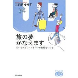 旅の夢かなえます―だれもがどこへでも行ける旅行をつくる(ドキュメント・ユニバーサルデザイン) [単行本]