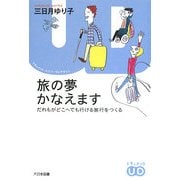 旅の夢かなえます―だれもがどこへでも行ける旅行をつくる(ドキュメント・ユニバーサルデザイン) [単行本]