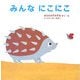 みんなにこにこ [絵本]