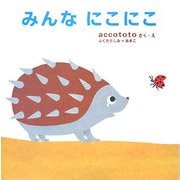みんなにこにこ [絵本]