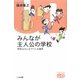 みんなが主人公の学校―学校はみんなでつくる場所(ドキュメント・ユニバーサルデザイン) [単行本]