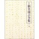 校定新美南吉全集 第12巻 日記・ノート 3 [全集叢書]