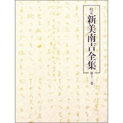 校定新美南吉全集 第12巻 日記・ノート 3 [全集叢書]