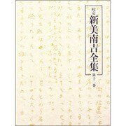 校定新美南吉全集 第12巻 日記・ノート 3 [全集叢書]