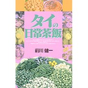 タイの日常茶飯 [単行本]