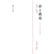 夢と構造―フロイトからラカンへの隠された道 [単行本]