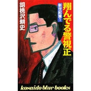 翔んでる警視正〈新世紀篇 1〉(広済堂ブルーブックス) [新書]