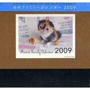 めめファミリーカレンダー 2009 [カレンダー]