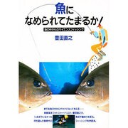 魚になめられてたまるか!―海の中からのサイエンスフィッシング [単行本]