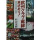 欧州クラブ戦線異状あり!―真の王者決定戦への誘惑 [単行本]