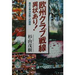 欧州クラブ戦線異状あり!―真の王者決定戦への誘惑 [単行本]