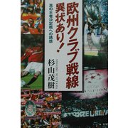 欧州クラブ戦線異状あり!―真の王者決定戦への誘惑 [単行本]
