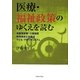 医療・福祉政策のゆくえを読む―高齢者医療・介護制度/障害者自立支援法/子ども・子育て新システム [単行本]