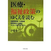 医療・福祉政策のゆくえを読む―高齢者医療・介護制度/障害者自立支援法/子ども・子育て新システム [単行本]