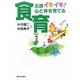 五感イキイキ!心と体を育てる食育 [単行本]