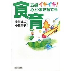五感イキイキ!心と体を育てる食育 [単行本]