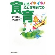 五感イキイキ!心と体を育てる食育 [単行本]