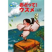おどって!ウズメ(ゆかいな神さま) [全集叢書]