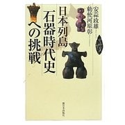 日本列島石器時代史への挑戦 [単行本]