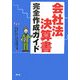 会社法決算書完全作成ガイド [単行本]