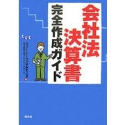 会社法決算書完全作成ガイド [単行本]