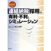 連結納税採用の有利・不利とシミュレーション―平成22年度税制改正対応 [単行本]