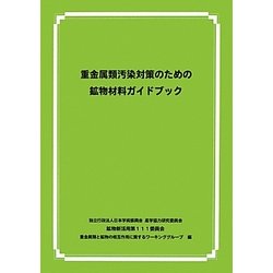 重金属類汚染対策のための鉱物材料ガイドブック [単行本]