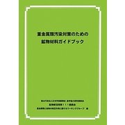 重金属類汚染対策のための鉱物材料ガイドブック [単行本]