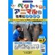 ペット・アニマルの仕事につくには(つくにはブックス〈NO.2〉) [全集叢書]