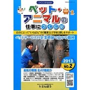 ペット・アニマルの仕事につくには(つくにはブックス〈NO.2〉) [全集叢書]