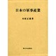 日本の軍事産業 [単行本]
