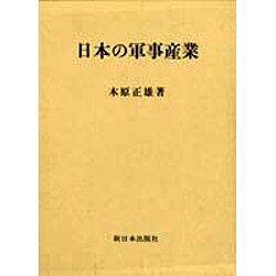 日本の軍事産業 [単行本]