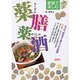家庭で楽しむ薬膳薬酒 [単行本]