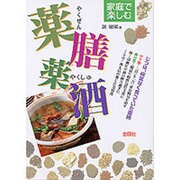 家庭で楽しむ薬膳薬酒 [単行本]