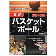実戦 バスケットボール(ワイドブックス) [単行本]