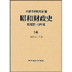 資料〈2〉予算(昭和財政史 昭和27～48年度〈14〉)