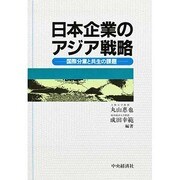 日本企業のアジア戦略―国際分業と共生の課題 [単行本]